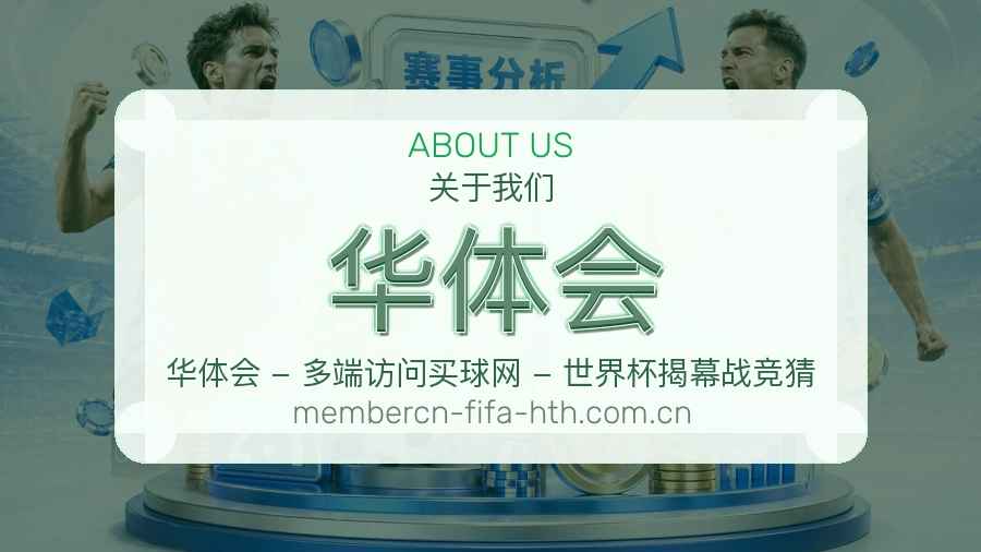 华体会平台简介